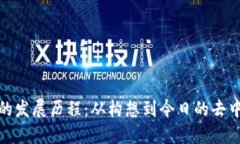 : 以太坊的发展历程：从构