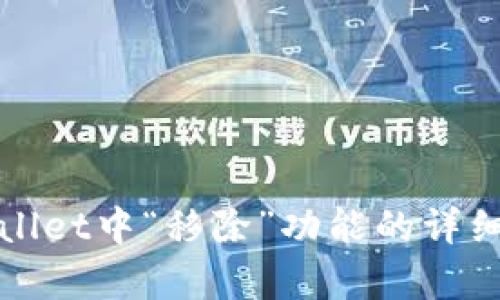 tpWallet中“移除”功能的详细解析