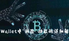 tpWallet中“移除”功能的详