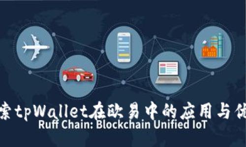 探索tpWallet在欧易中的应用与优势