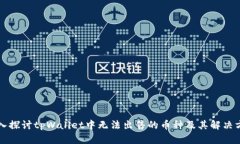 深入探讨tpWallet中无法出售