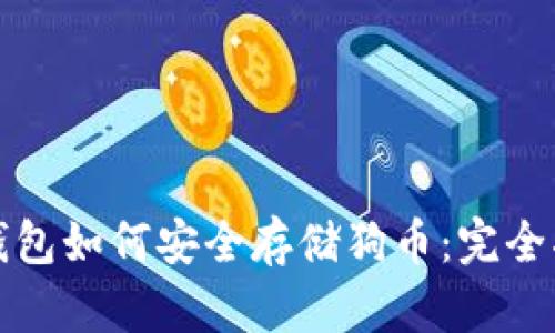 冷钱包如何安全存储狗币：完全指南