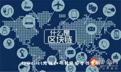 tpWallet跨链扫码转账安全性