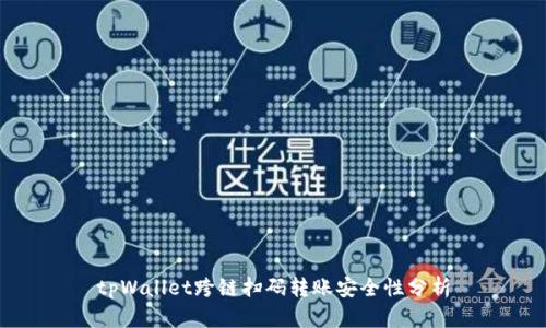 tpWallet跨链扫码转账安全性分析