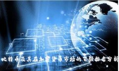 比特币及其在加密货币市