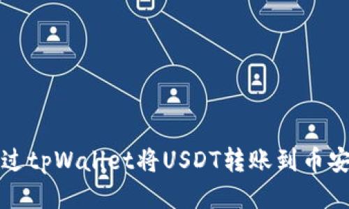 如何通过tpWallet将USDT转账到币安交易所