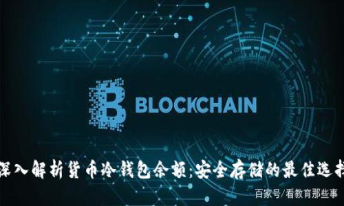 深入解析货币冷钱包余额：安全存储的最佳选择