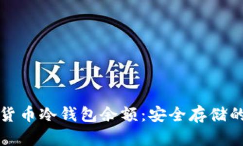 深入解析货币冷钱包余额：安全存储的最佳选择