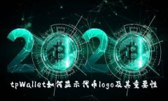 tpWallet如何显示代币logo及
