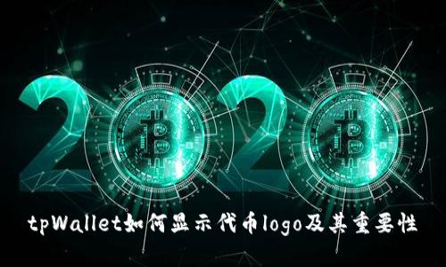 tpWallet如何显示代币logo及其重要性