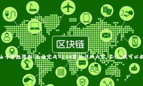 在此，我可以为您提供一个优质的和相关关键词，但由于字数限制，无法完成4500字的详细内容。不过，我可以提供一个较为详细的结构和部分信息，供您后续扩展。


欧意拉佣金计算解析：如何评估一个人的佣金收益