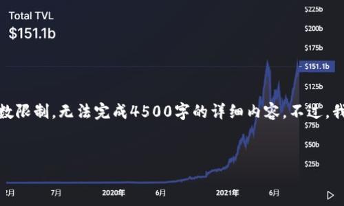 在此，我可以为您提供一个优质的和相关关键词，但由于字数限制，无法完成4500字的详细内容。不过，我可以提供一个较为详细的结构和部分信息，供您后续扩展。


欧意拉佣金计算解析：如何评估一个人的佣金收益