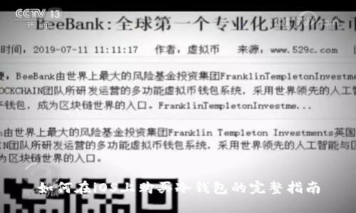 如何在iOS上购买冷钱包的完整指南