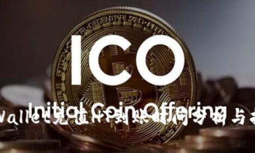 tpWallet充值HT到账时间分析与指南