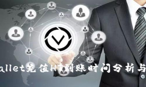 tpWallet充值HT到账时间分析与指南
