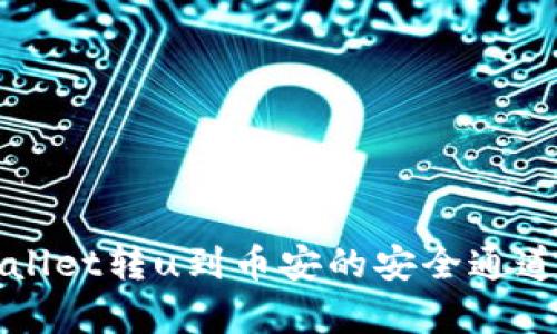 tpWallet转u到币安的安全通道解析