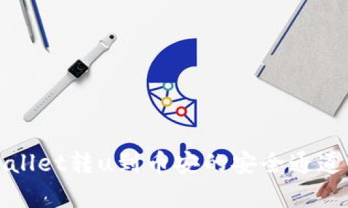 tpWallet转u到币安的安全通道解析