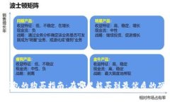 Ledger钱包的购买指南：在