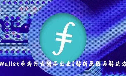 tpWallet币为什么转不出来？解析原因与解决方案