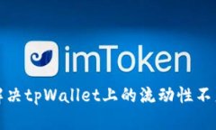 如何解决tpWallet上的流动性