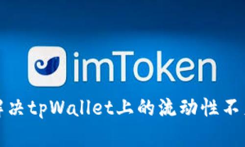 如何解决tpWallet上的流动性不足问题