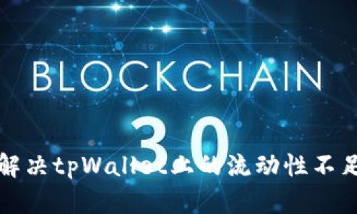 如何解决tpWallet上的流动性不足问题