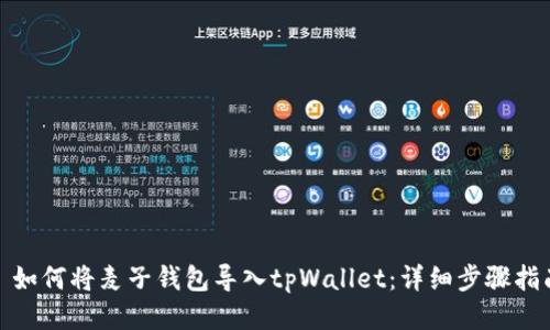 : 如何将麦子钱包导入tpWallet：详细步骤指南