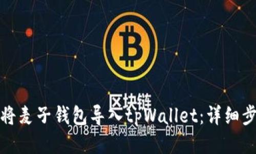 : 如何将麦子钱包导入tpWallet：详细步骤指南