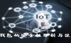 LTC冷钱包的安全性分析与