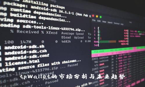 tpWallet的市场分析与未来趋势