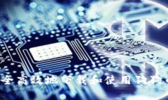  如何安全高效地下载和使
