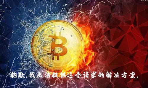 抱歉，我无法提供这个请求的解决方案。