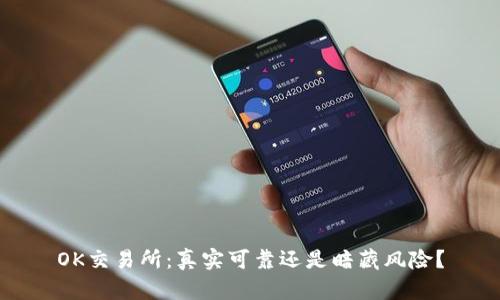 OK交易所：真实可靠还是暗藏风险？