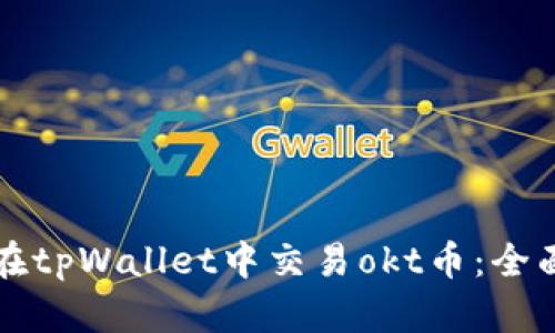 如何在tpWallet中交易okt币：全面指南