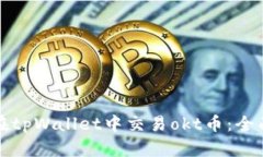 如何在tpWallet中交易okt币：