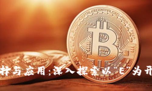 冷钱包的选择与应用：深入探索以“E”为开头的冷钱包