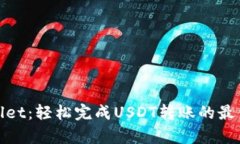 tpWallet：轻松完成USDT转账