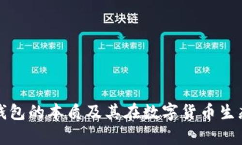 深入剖析冷钱包的本质及其在数字货币生态中的重要性