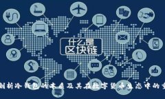 深入剖析冷钱包的本质及