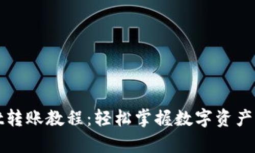 tpWallet转账教程：轻松掌握数字资产转移技巧