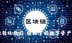 tpWallet转账教程：轻松掌握