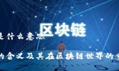 提币是什么意思提币的含