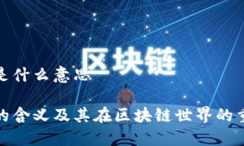 提币是什么意思

提币的含义及其在区块链世界的重要性