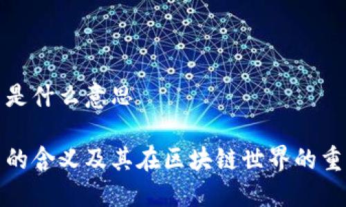提币是什么意思

提币的含义及其在区块链世界的重要性