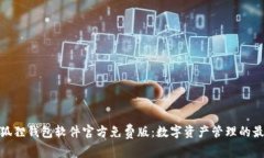 探索小狐狸钱包软件官方