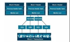 用USDT在TPWallet挖矿的安全