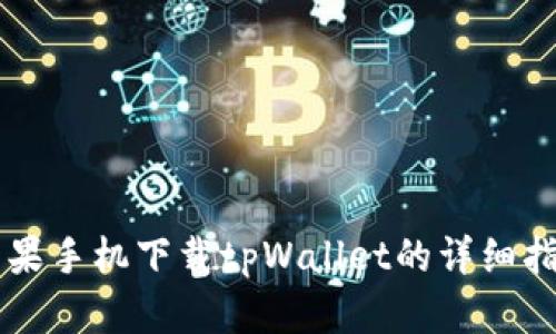 苹果手机下载tpWallet的详细指南