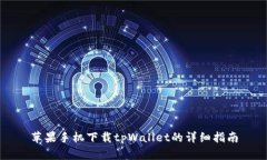 苹果手机下载tpWallet的详细