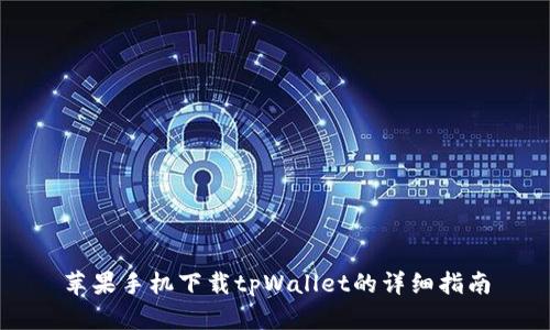 苹果手机下载tpWallet的详细指南