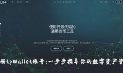 如何注册tpWallet账号：一步